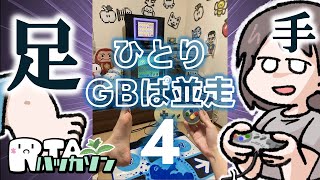 【ノンタンといっしょ くるくるぱずる(GB)#14】ひとり並走　足＆手　４【RTAハッカソン】