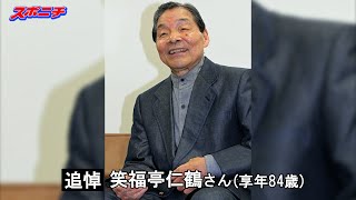 笑福亭仁鶴さん死去、84歳　上方落語界の重鎮　テレビ・ラジオでも活躍“視聴率を5％上げる男”【スライドショー】