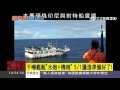 千噸艦艇「水砲 機砲」 5月1日護漁準備好了！｜三立新聞台