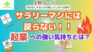 第90回　サラリーマンには戻らない！起業への強い気持ちとは？