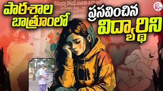 పాఠశాల బా_త్రూంలో ప్రసవించిన విద్యార్థిని | Kasturba Gandhi Balika Vidyalayam Prakasam District