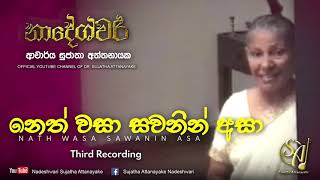 Neth Wasa Sawanin Asa - Third Recording | Sujatha Attanayake | (Official Video)