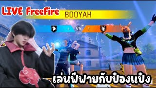 LIVE FreeFireกับป๋องแป๋งEp.9