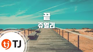[TJ노래방] 끝 - 쥬얼리 / TJ Karaoke