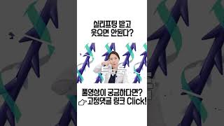 실리프팅 받고 웃으면 안된다?! 그 진실을 알려드립니다 #shorts