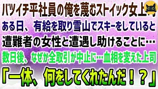 【感動する話】バツイチ平社員の俺を蔑むストイックな女上司。ある日有給を取り雪山で趣味のスキー中、女性遭難者と遭遇し救助→後日、突然全取引が中止…上司が血相を変え「一体、お前何したんだ！？」