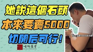 哈軒翡翠| 她說這個石頭本來要賣5000，切開後可行！#翡翠#玉器#珠寶玉器#玉石#緬甸翡翠#翡翠原石#切石頭