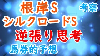 根岸S シルクロードS 2022  回収率を予想する予想！！馬券の予想ってそういう事だと思っています