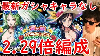 [トレクル]夏の娘パラダイス2021☆8を最新ガシャキャラなし2.29倍編成で周回![OPTC]