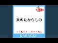 炎のたからもの-4Key (原曲歌手: ボビー)