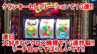 クランキーセレブレーションで１G連！連日大好きなアクロス機種で１G連炸裂！リーチ目ってすばらしい！【2月23日キングイーグルズ田町店 スロット日報実践取材】