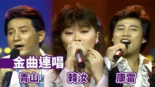 【金曲連唱】青山.韓汝.大小百合.康雷｜綜藝金榜(1985)