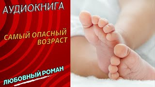 💞ЛЮБОВНЫЙ РОМАН💞Самый опасный возраст💞АУДИОКНИГА💞