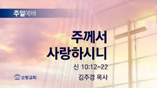 [소망교회] 주께서 사랑하시니 / 신 10:12~22 / 주일설교 / 김주경 목사 / 20230723