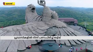 ജഡായുപ്പാറ ടൂറിസം പദ്ധതിയുടെ പേരിൽ പ്രവാസികളിൽ നിന്ന് പണംപിരിച്ച് തട്ടിപ്പ്| Mathrubhumi News