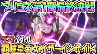 【プリコネR】本当の最終決戦！第1部ラスボス覇瞳皇帝(カイザーインサイト)を倒すぞ！【プリンセスコネクト！Re:Dive / Princess Connect / 実況】