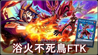 【遊戲王 決鬥聯盟】Soulburner和不靈夢的友情的力量！轉生炎獸 浴火不死鳥FTK