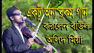 বাউল অলিদ মিয়ার অন্যরকম একটি গান করলেন খুবি ভালো লাগবে আশা করি সবাই শুনুন গানটি ।শাহারার মরুরও দেশে