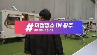 2024 더캠핑쇼 in 광주 캠핑카 구경 잔뜩하고 왔습니다