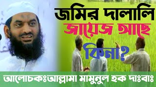 জমির দালালি করা কি জায়েজ?বেচা-কেনার দালালি প্রসঙ্গে ইসলাম কী বলে? আল্লামা মামুনুল হক। Mamunul Haque