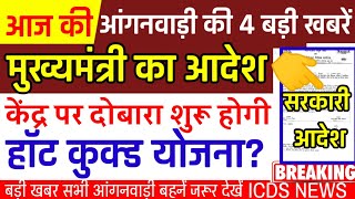 #आंगनबाड़ी की 4 बड़ी खबरें, #सरकार का आदेश बहनों को मिला नया #काम सभी बहने जरूर देखें।