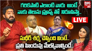 LIVE : గరికపాటి ఎలాంటి వారు  అంటే నాకు తెలుసు..| Shiva Sudheer Sharma React On Garikapati Incident