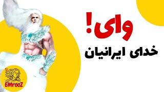 وای خدای ایرانیان؛ که تا عصر امروز دوام آورده است