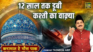 12 साल तक डूबी कश्ती का वाक़्या - Tasneem Arif |  Waqya | Karamat Gaus Pak      Chanda Waqya islamic