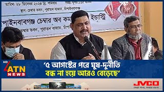 ৫ আগস্টের পরে ঘুষ-দুর্নীতি বন্ধ না হয়ে আরও বেড়েছে: আব্দুল ওয়াহেদ | ATN News