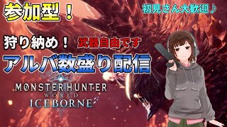 参加型【MHW:IB/PS5】年忘れアルバトリオン数盛り祭り！ひたすらアルバを狩る！【女性実況】