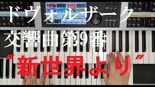 交響曲第9番「新世界より」第4楽章(A.ドヴォルザーク)【エレクトーン】