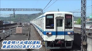 【幕車出場試運転！】東武8000系8163F出場試運転通過