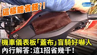 機車儀表板「蓋布」盲騎好嚇人　內行解答：這1招省幾千！ @ChinaTimes