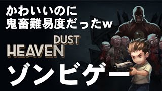 【HEAVEN DUST】見た目かわいいのに難易度鬼畜なゲーム #1