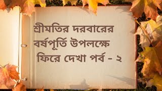 শ্রীমতির দরবার / বর্ষ পূর্তি উদযাপন / ফিরে দেখা / পর্ব - ২