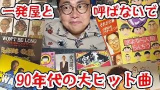 一発屋と呼ばないで！90年代に大ヒット曲を生んだ歌手を語ろう！