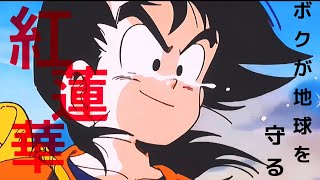 ［MAD］ドラゴンボール孫悟飯×紅蓮華　ーボクが地球を守るー