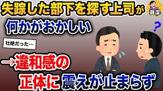 【2ch修羅場スレ】 社員の一人が失踪。その行方を懸命に探す上司の何かがおかしい→違和感の正体に震えが止まらず【2ch修羅場スレ・ゆっくり解説】