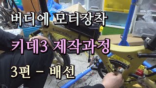 접이식 폴딩미벨 버디에 전동을 달아보자 - 3편 배선