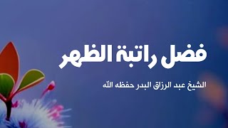 فضل راتبة الظهر | الشيخ عبد الرزاق البدر حفظه الله تعالى