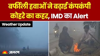 Weather Update: उत्तर भारत में कोहरे का कहर और  ठिठुरन भी बरकरार,बर्फीली हवाओं ने बढ़ाई कंपकंपी