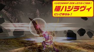 【MHF-ZZ】ハジロウのまったりライブ配信（3/19)極ハジラヴィ＆後半狩煉道も少し登る！