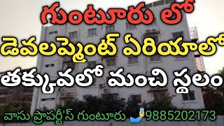 గుంటూరులో మంచి డెవలప్మెంట్ ఏరియాలో మంచి స్థలం!! good plot at a low price in a gd devlp area in Gun!