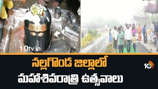 నల్లగొండ జిల్లాలో మహాశివరాత్రి ఉత్సవాలు | Mahashivratri Celebrations in Nalgonda District | 10TV