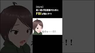 【アニメ】食い逃げ犯逮捕のためにFBIが動くやつ【コント】#shorts