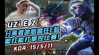 UZI|乌兹排位放映厅：分离者冰心疯狂E脸！能抗能打掌控比赛！