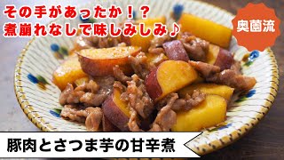 【おかずになるさつま芋レシピ！！】煮崩れなしで味しみしみ。さつま芋がめちゃめちゃ美味しくなる方法を紹介します！＜豚肉とさつま芋の甘辛煮＞