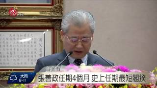 新舊內閣今交接 張善政坦言壓力大 2016-02-01 TITV 原視新聞