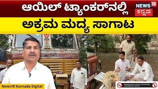 liquor seized | ಆಯಿಲ್ ಟ್ಯಾಂಕರ್​ನಲ್ಲಿ ಅಕ್ರಮ ಮದ್ಯ ಸಾಗಾಟ | N18V