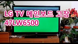 LG TV 47LW6500 메인보드 고장